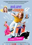Мой друг КотоПушкин, Россия постер