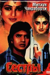 Сестры 1986 постер