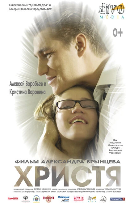 Постер Христя 2015