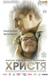 Христя 2015 постер