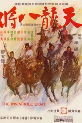 Неукротимая восьмерка 1971 постер