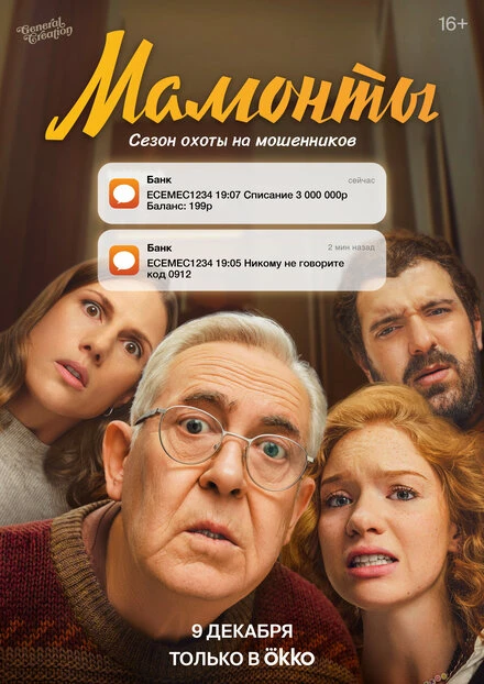 Постер Мамонты 2024
