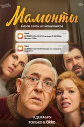 Мамонты 2024 постер