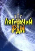 Постер Лягушачий рай 2007