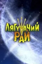 Лягушачий рай 2007 постер