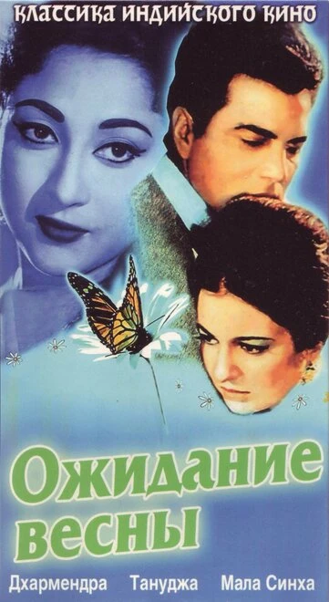 Постер Ожидание весны 1966