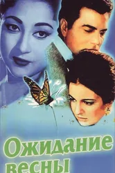Ожидание весны 1966 постер