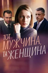 Тот мужчина, та женщина 2022 постер