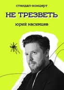 Не трезветь постер