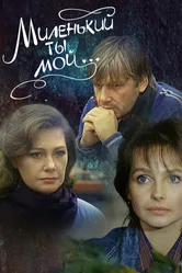 Миленький ты мой... 1991 постер