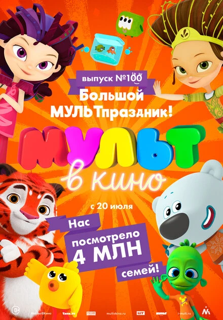 Постер Мульт в кино. Выпуск 100. Большой МУЛЬТпраздник! 2019