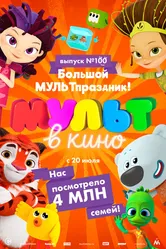 Мульт в кино. Выпуск 100. Большой МУЛЬТпраздник! 2019 постер