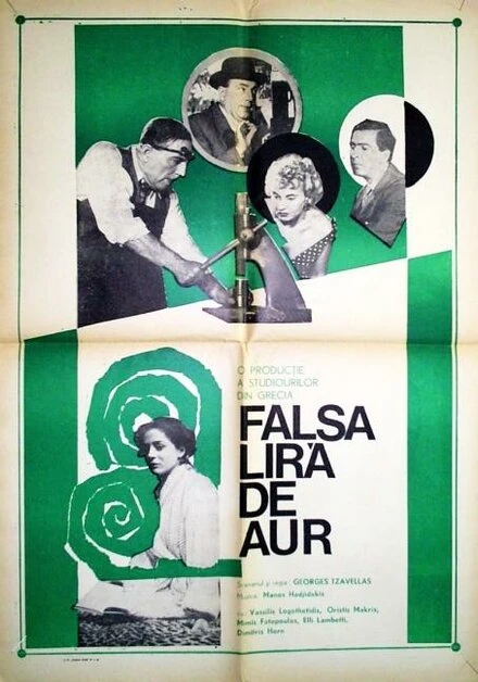 Постер Фальшивая монета 1955