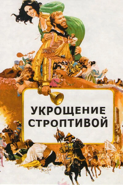 Постер Укрощение строптивой 1967