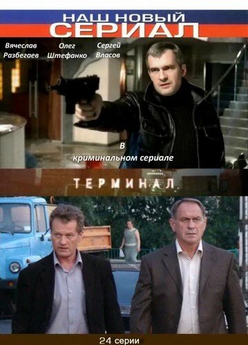 Постер Терминал 2010