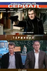 Терминал 2010 постер