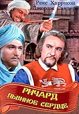 Постер Ричард Львиное Сердце 1954
