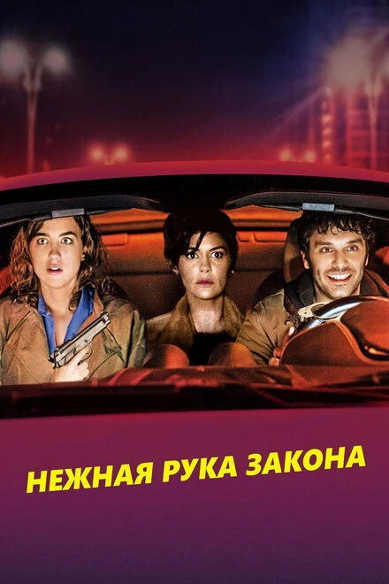 Постер Нежная рука закона 2018