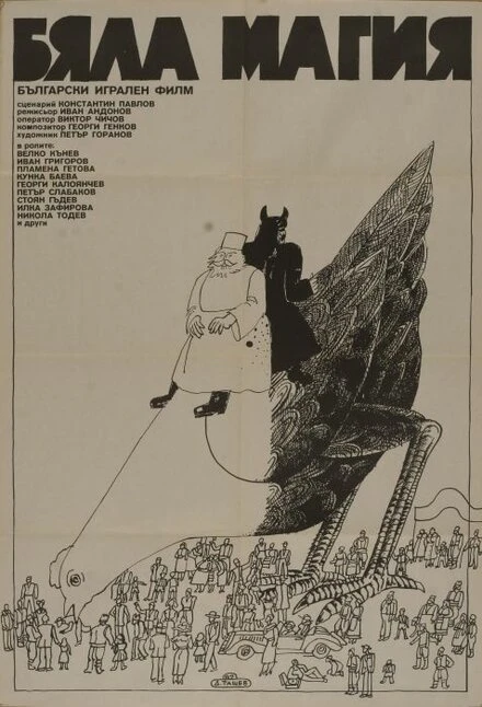 Постер Белая магия 1982