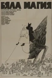 Белая магия 1982 постер