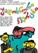 Волшебное яйцо 1974 постер