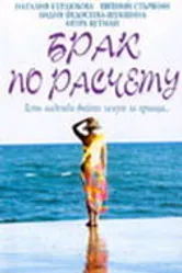 Брак по расчету 2002 постер