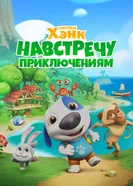 Говорящий Хэнк: Навстречу приключениям! постер