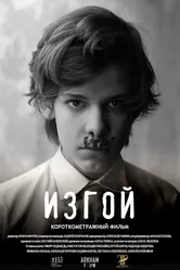Изгой 2021 постер