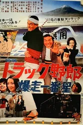 Дальнобойщики 2: Дикий дальнобойщик 1975 постер