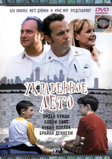 Постер Украденное лето 2002