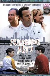 Украденное лето 2002 постер