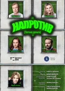 Напротив. Легкие деньги постер