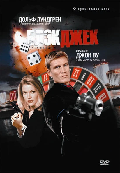 Постер Блэкджек 1998