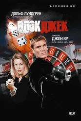 Блэкджек 1998 постер