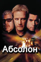 Абсолон 2002 постер