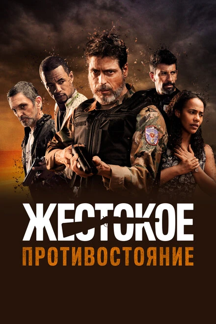 Постер Жестокое противостояние 2019