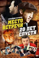 Место встречи. 20 лет спустя 1999 постер
