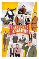 Уральские пельмени 2009 постер