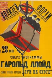 Луи на охоте 1921 постер