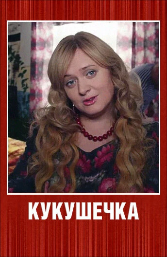 Постер Кукушечка 2013