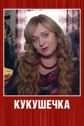 Кукушечка 2013 постер
