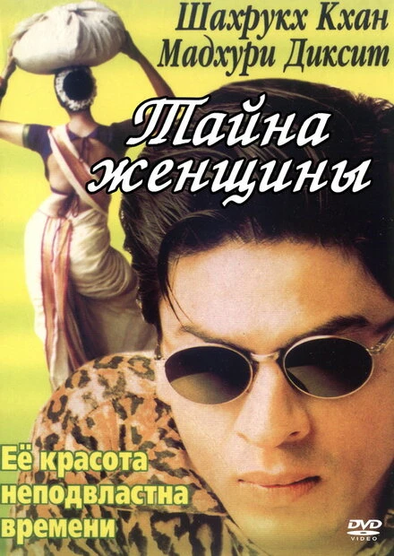 Постер Тайна женщины 2000