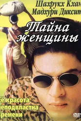 Тайна женщины 2000 постер