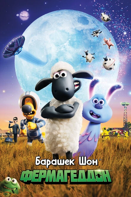 Постер Барашек Шон: Фермагеддон 2019