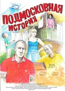 Подмосковная история постер