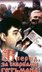 Постер Вперед, за сокровищами гетмана! 1993