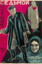 Седьмой спутник 1927 постер