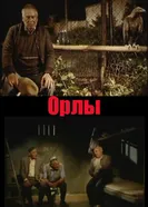 Орлы 2009 постер