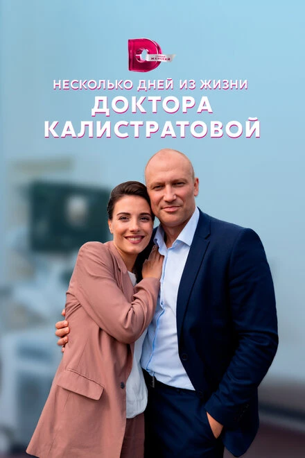 Постер Несколько дней из жизни доктора Калистратовой 2022