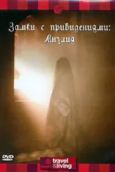 Discovery: Замки с привидениями. Англия 1995 постер